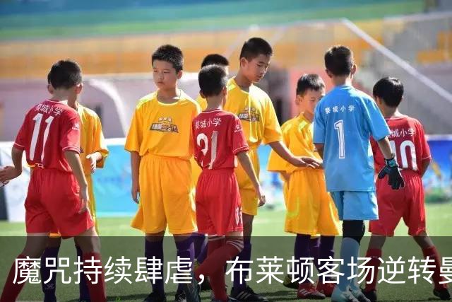 魔咒持续肆虐，布莱顿客场逆转曼联，红魔创下五十年主场最差纪录